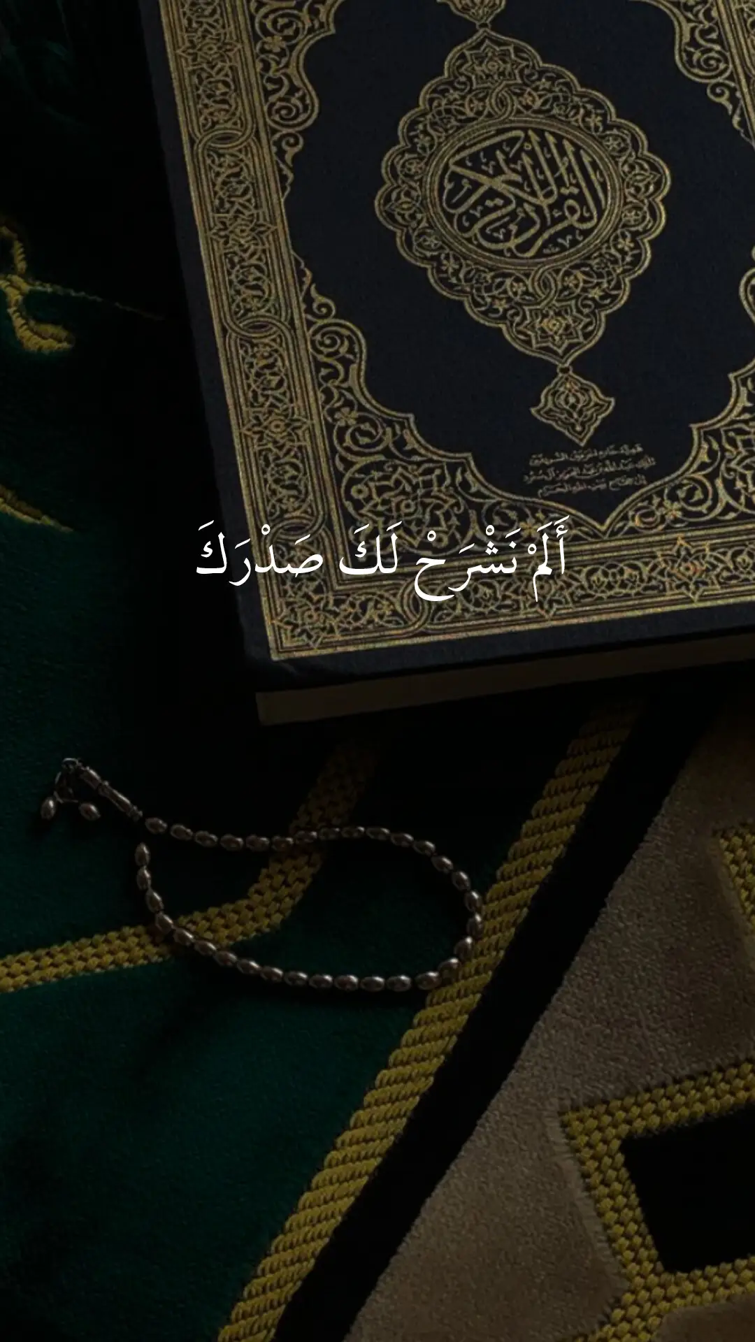 ##سورة_الشرح ٦٠ المصحف المرتل ‏#fyp #quran‏ # احمد_العجمي قرآن_كريم #تلاوة_خاشعة 