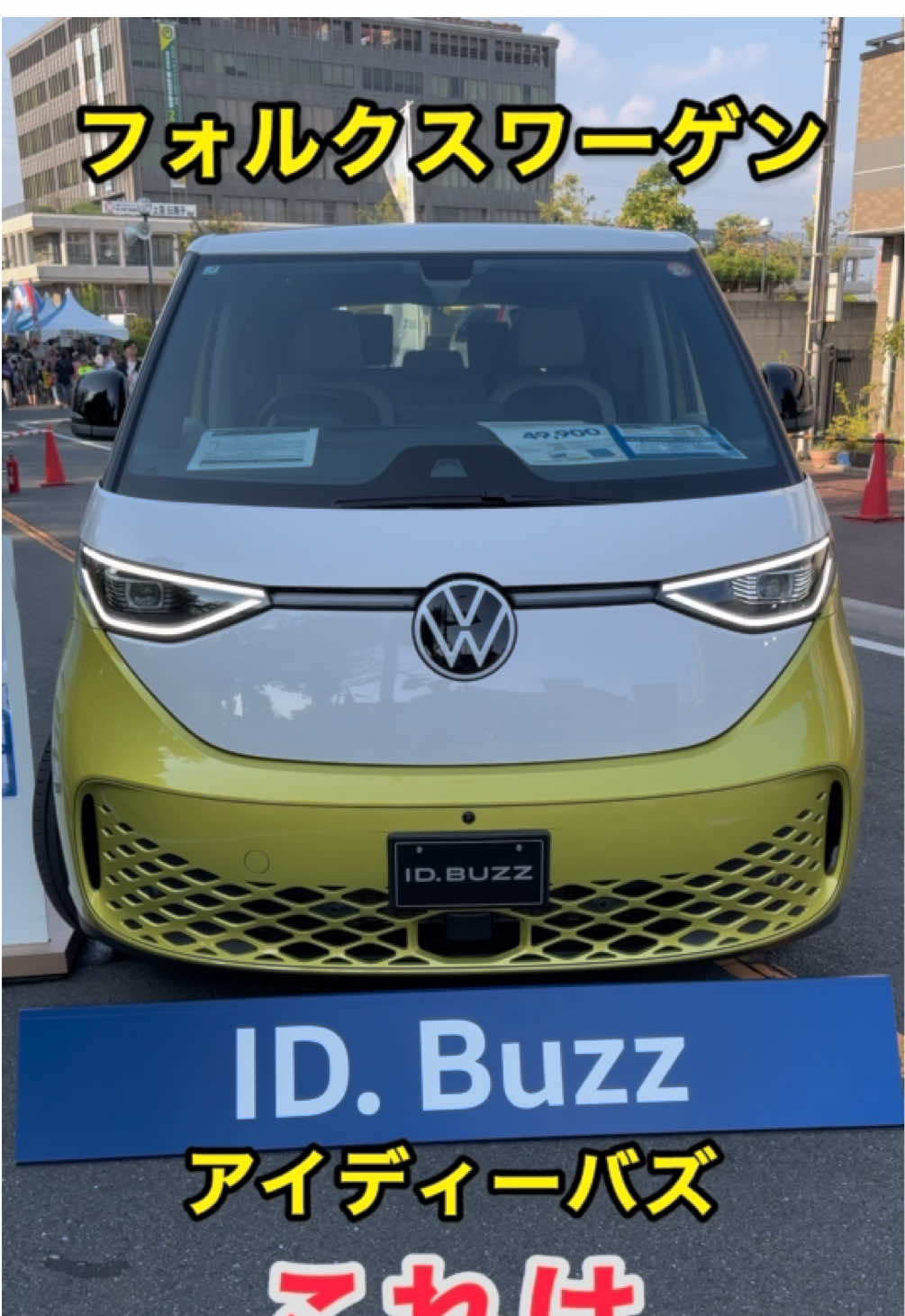 【ID.Buzz】アイディーバズ！反則級のデザインは想像以上！リアルな実車は最高だった｜フォルクスワーゲン #idbuzz #volkswagen