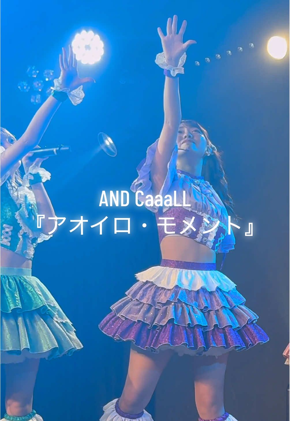 8/30 AND CaaaLL 新体制お披露目ライブ 《A New Story》 曲:『アオイロ・モメント』 新体制なって、6人でやってるANDCaaaLLというグループです！推しカメラしてるのは豊田ルナ（るんちゃん）です！ライブも沢山出てるので気になったら、よかったらチェックよろしくお願いします😊 #ANDCaaaLL #あんこるちゃん#豊田ルナ#推しカメラ#アイドル@豊田ルナです。 