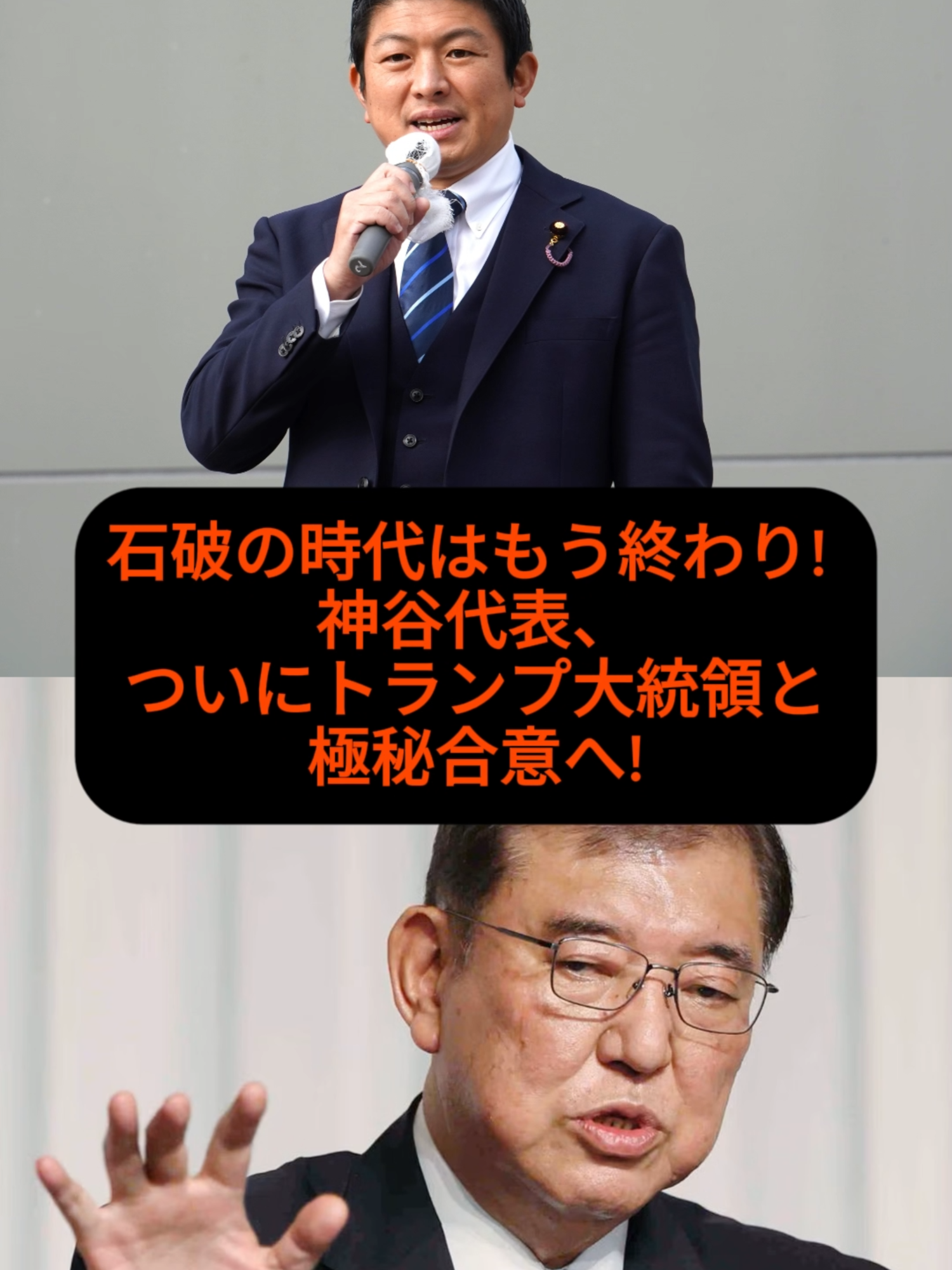 「石破の時代はもう終わり！？」神谷代表がついにトランプ大統領と機密会談へ！？ #自民党 #参政党 #石破茂 #神谷宗幣 #トランプ大統領