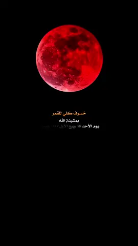 خسوف القمر 2025/9/7 🤲🏻يارب رحمتك 
