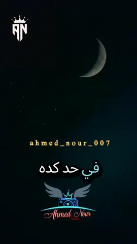في حد كدة عايز اقوله #fyp #viralvideo #ahmed_nour_007 #في_حد_كدا_عايز_اقولو♥️ #كوميدي 