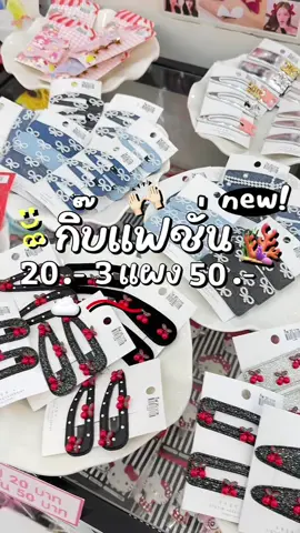 So Cute!!! เข้าใหม่อักแล้วว.... 3 แผง 50 จริงงงงอ่ะ น่ารักเกินต้าน ที่ Fareeda shop ทุกสาขาค่า 🩷🤩 #fareedashop #กิ๊บติดผม #เชียงราย #กิ๊บติดผมเกาหลี #ของน่ารักๆ 