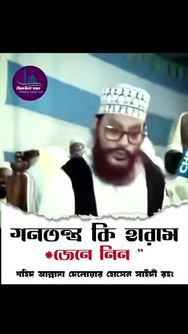 #গণতন্ত্র কি হারাম?? ##আল্লামা দেলোয়ার হোসেন সাইদী রহঃ #foryou #tiktok #viral?videotiktok 