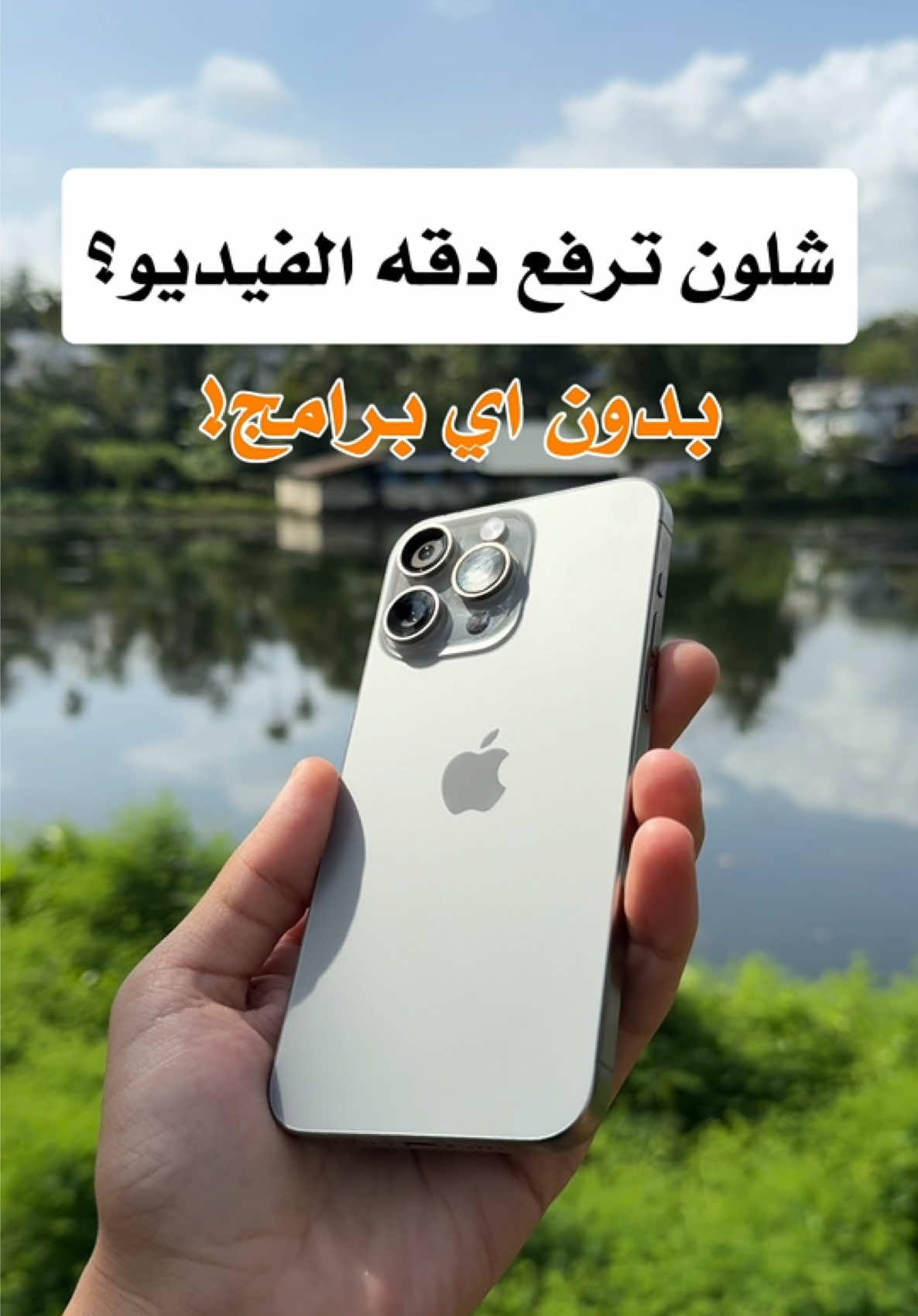 احفظ الفيديو عندك وخل تصويرك احلى 🤳😍 #اغوى_كويتيين🇰🇼 #ايفون #تصوير #photo #فيديو 