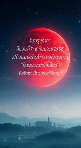 จันทรุปราคาเต็มดวง 7–8 กันยายน 2568 คืนพิเศษที่ดวงจันทร์เปลี่ยนเป็น สีส้มแดงหรือพระจันทร์สีเลือด นาน 1 ชั่วโมง 22 นาที ชมได้ทั่วไทย โดยลำดับการเกิดปรากฏการณ์ มีดังนี้ ✨เริ่มเกิดปรากฏการณ์จันทรุปราคาเงามัว 7 กันยายน 2568 เวลา 22.29 น. ✨เริ่มเกิดปรากฏการณ์จันทรุปราคาบางส่วน 7 กันยายน 2568 เวลา 23.27 น. ✨เริ่มเกิดปรากฏการณ์จันทรุปราคาเต็มดวง 8 กันยายน 2568 เวลา 00.31 น. ✨กึ่งกลางคราส 8 กันยายน 2568 เวลา 01.12 น. ✨สิ้นสุดปรากฏการณ์จันทรุปราคาเต็มดวง 8 กันยายน 2568 เวลา 01.53 น. ✨สิ้นสุดปรากฏการณ์จันทรุปราคาบางส่วน 8 กันยายน 2568 เวลา 02.57 น. ✨สิ้นสุดปรากฏการณ์จันทรุปราคาเงามัว 8 กันยายน 2568 เวลา 03.55 น. 🪷🪷ความเชื่อไทยโบราณ👇 เชื่อว่าเป็น ราหูอมจันทร์ ถือเป็นลางร้าย จึงมีการตีเกราะ เคาะกลอง แก้เคล็ด ความหมายปัจจุบัน มองว่าเป็นช่วง เปลี่ยนผ่าน ปล่อยของเก่า เปิดรับสิ่งใหม่ และเป็นเวลาที่เหมาะกับการอธิษฐานขอพร วิธีเสริมมงคล 	•	สวดมนต์บูชาพระราหู : “คะ พุท โธ พระราหู จะ มะ” (12 หรือ 108 จบ) 	•	ถวายของดำ เช่น น้ำอัดลมดำ ไข่เยี่ยวม้า ถั่วดำ 	•	ทำบุญตักบาตรของดำ เช้าวันที่ 8 ก.ย. 	•	ตั้งจิตอธิษฐาน ระหว่างพระจันทร์แดงเต็มดวง 	•	พกเครื่องราง เช่น พระราหู, พระพิฆเนศ, Evil Eye ✅ ทำบุญ สวดมนต์ อธิษฐาน ❌ หลีกเลี่ยงการทะเลาะและความคิดลบ #จันทรุปราคา #พระจันทร์สีเลือด♦️ #สายมู #สายมูเตลู #มูเตลู 