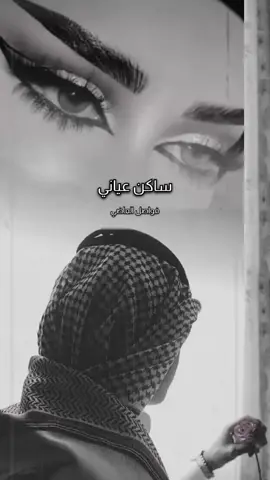 ساكن عياني حبه ولا حبيت ثاني