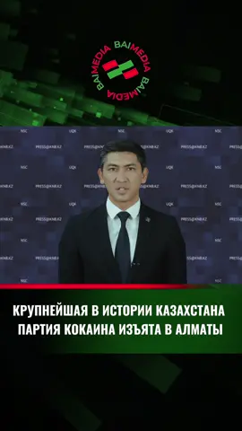 О ликвидации международного канала контрабанды кокаина Комитетом национальной безопасности реализована многоходовая операция по ликвидации международного канала контрабанды наркотиков. Так, своевременно принятыми мерами в г.Алматы изъята крупнейшая в истории республики разовая партия наркотического вещества кокаин весом 13 тонн 183 килограмма. Маршрут данного груза предполагал транзит через Казахстан в третьи страны. По подозрению в причастности к организации наркоканала задержаны и взяты под стражу два иностранных гражданина. Проводится досудебное расследование по части 3 статьи 297 Уголовного кодекса. Иная информация в соответствии с частью 1 статьи 201 Уголовно-процессуального кодекса разглашению не подлежит. 📹Пресс-служба КНБ