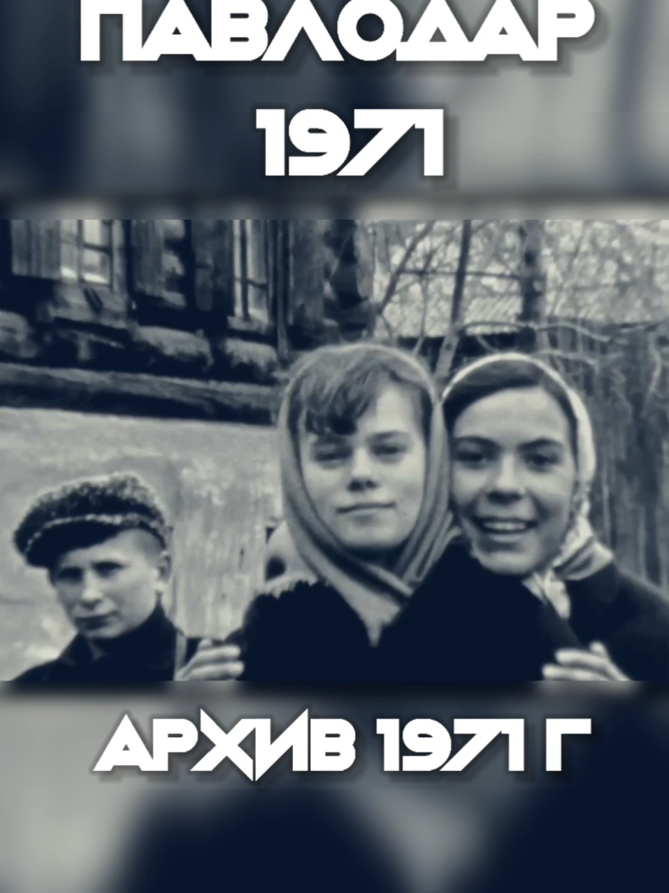 🎞 *Павлодар, архив 1971 года*   Уникальные кадры из прошлого — улицы, лица, события, которые рассказывают о времени без слов.   📼 Архивные съёмки: *Николай Мохирев*   🎙 Закадровый голос: *Сергей Коломиец*   📹 Источник: YouTube-канал *Pavlodar_14region* Это не просто видео — это живая история нашего города.   Смотрите, вспоминайте, делитесь!   #Павлодар #Архив1971 #НиколайМохирев #СергейКоломиец #Pavlodar14region #ИсторияГорода #АрхивноеВидео #СоветскоеВремя #КазахстанАрхив 