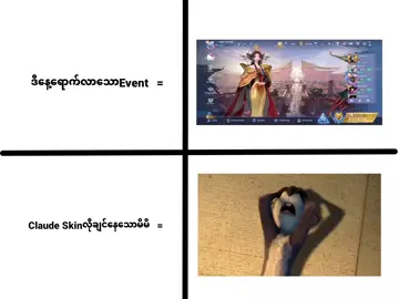 မတတ်နိုင်ဘူးလေ ရှိတာလေးဘဲရောင်းပီးဆွဲတော့မယ်🥲#foryou #mlbb #meme #xyzbca #mobilelegendsbangbang 