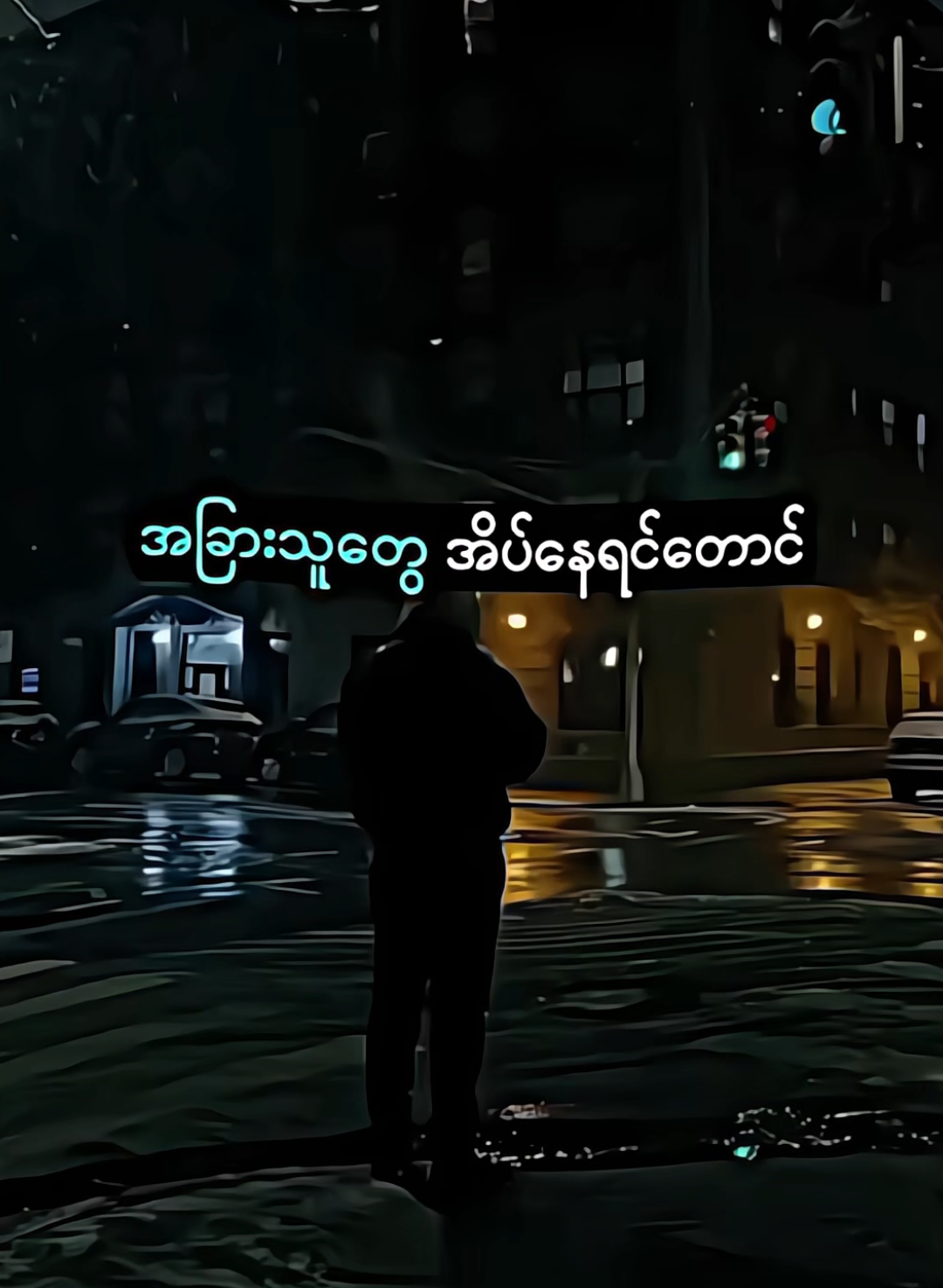 ဘယ်လိုအခက်ခဲပဲရှိရှိဆက်သွားပါ။💐🍀 ။ #editကောင်းရင်အသည်းပေးသွားပါ။  #iloveyou #tik_tok #link_in_com🎟🖇  #ကိုယ်ပိုင်လင့်မဟုတ်ပါဘူး🥺