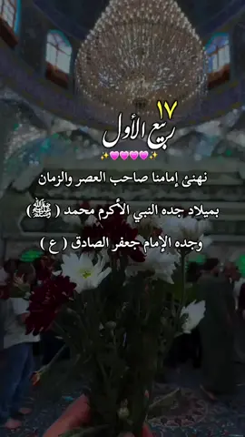 #نهنئ إمامنا صاحب العصر والزمان ( ) بميلاد جده النبي الأكرم محمد ( ﷺ) وجده الإمام جعفر الصادق ( السلام )#اللهم_صل_على_محمد_وآل_محمد #متباركين_يا_شيعة_؏ـلي🦋💕 
