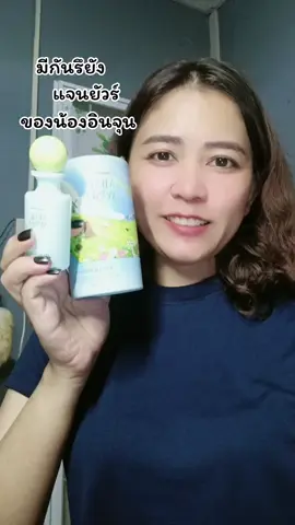 กดได้เลยนะ #WomenOfTikTok #รีวิวบิวตี้ #น้ำหอม #แจนยัวร์ #แต้วค่ามารีวิว 