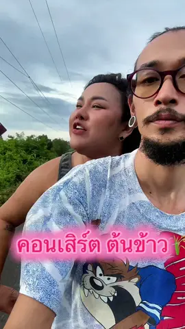 #คอนเสิร์ตน้องต้นข้าว😊🌾 #ต้นข้าวดวลเพลงชิงทุน  #ต้นข้าวสุปรียา  #ดราม่าไทย 