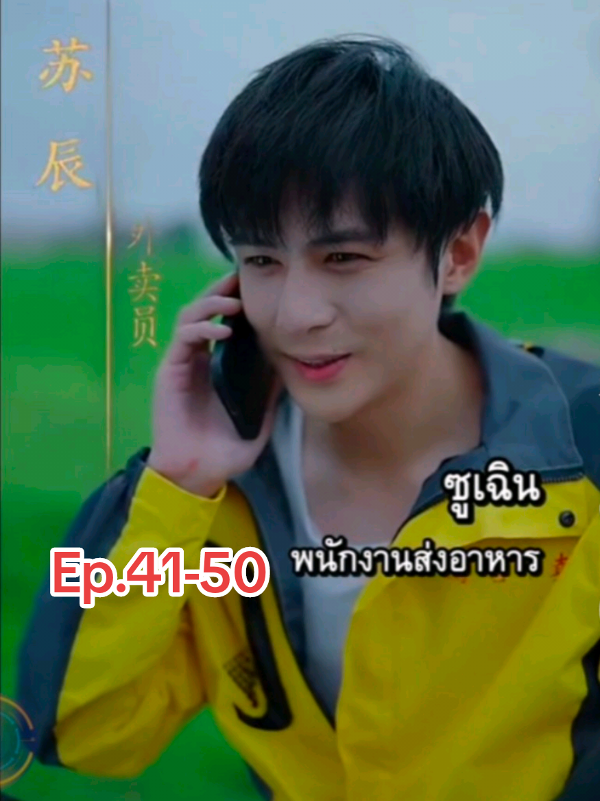 41-50 ซูเฉิน พนักงานส่งอาหาร (สนับสนุนช่องได้นะคะ) #เทรนด์วันนี้ #ซีรี่ย์จีนพากย์ไทย #อย่าปิดการมองเห็นเค้านะ #ฟิดดดシ 