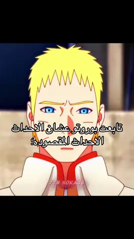 مدري بس تابعت بوروتو عشان ناروتو الصدق✨✨#naruto #ناروتو #boruto #fypシ゚ #لايك__explore___ 