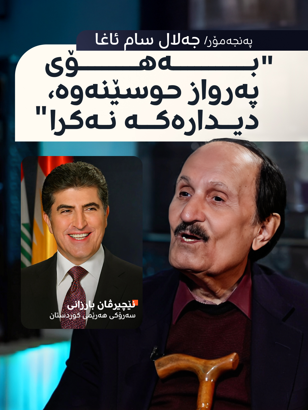 'پیاوە سپییەکە' شایەتییەک بۆ نێچیرڤان بارزانی دەدات و باسی هۆکاری هەڵوەشانەوەی دیدارێکی لەگەڵ ئەو دەکات دوایین بەشی پەنجەمۆر لەگەڵ جەلال سام ئاغا، بەرپرسی پێشووتری دیوانی چاودێریی دارایی لەم لینکەوە تەواوی بەرنامەکە ببینە: https://youtu.be/9spt09ib00Y #RudawStream