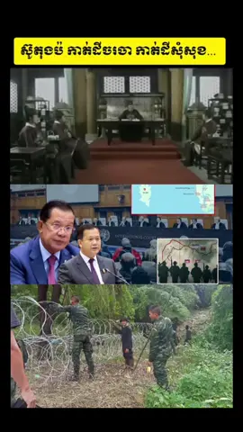 កាត់ដីចរចា កាត់ដីសុំសុខ.... 😪#ជម្លោះព្រំដែនថៃកម្ពុជា #ខ្មែរស្រលាញ់ខ្មែរ🇰🇭🇰🇭 #ខ្មែររួមគ្នាខ្មែរខ្លាំង #កាត់ដី 