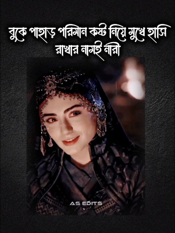 বুকে পাহাড় পরিমান কষ্ট নিয়ে মুখে হাসি রাখার নামই নারী #tranding #viralvideo #kurulusosman #viralemotionalcaption #viralvideoforyoupage💔✌️ @Kuruluş Osman Urdu @Foryoupage @viralos @Kuruluş Osman @Dramaholic @k-drama_world 💫 