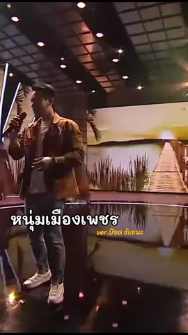 #ศึกวันดวลเพลงเสาร์5เสือฟัดเสือ #รายการที่คิดถึง #ป๊อดชัยชนะ #หนุ่มเมืองเพชร