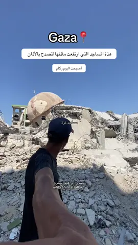 مساجد غزة ☺️