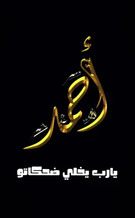 #ترند #فضل شاكر#صحاك الشوق#احمد #امي 