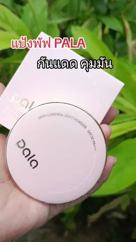 #PALAแป้งพัฟ#ป้ายยาtiktok #ดันขึ้นฟีดที 