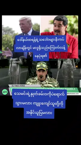 ဆတ်ဒမ်ဟူစိန်ရဲ့လမ်းစဉ်ကိုလိုက်မလား ဗီယက်နမ်လိုအနိုင်ယူပြမလား စောင့်ကြည့်ကြတာပေါ့ ဗျာ Trump getting into 'DEAD-END street' with Venezuela 'LIES' — Maduro Says willing to talk, BUT 'demand respect for country, for people' Vows to defend this 'no matter what it takes' Footage from Alberto News#venezuela #trump #us #copy #credit 