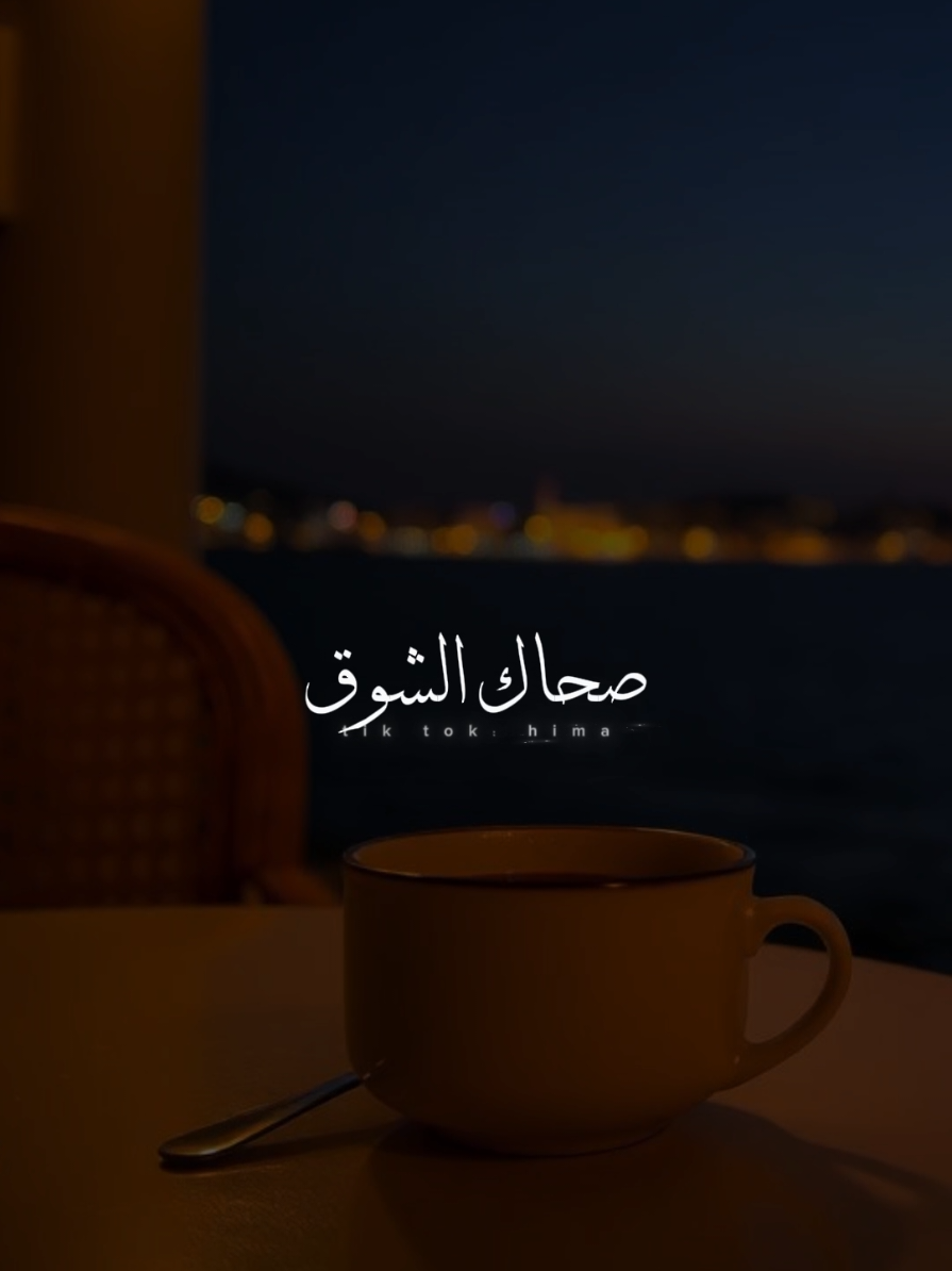 صحاك الشوق من نومك.❤✨