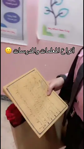 اي نوع انتوا 💜؟؟؟ #يوميات_مدرسة_انجليزي🥀😌 #مواقف_مدرسية #الكوادر_التدريسية #المعلمين #المدرسين 