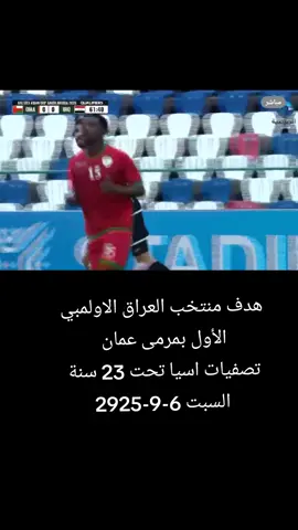 هدف منتخب العراق الاولمبي الأول بمرمى عمان  تصفيات اسيا تحت 23 سنة   السبت 6-9-2925 