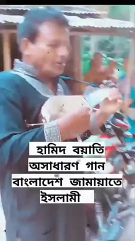 জামায়াতকে নিয়ে হামিদ বয়াতির অসাধারণ গান 💖🥀 #daripalla #jamateislami #daripalla🥀🖤 #jamat_e_islami #jamatshibir 