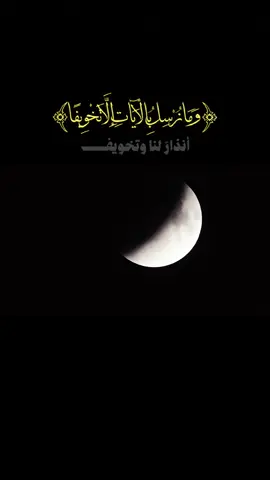 #CapCut  وما نرسل بالأيات إلا تخويفاً .  آية #الخسوف أنذارً لنا وتخويف من الله تعالى كي نتوب ونرجع عما بدر منا من معصية وتقصير #خسوف_القمر #fyp #قوالب_كاب_كات 