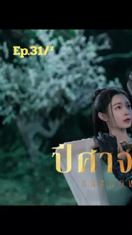 Ep31/2 จบตอน พากย์ไทย ปีศาจราตรี | Shadow Love #ปีศาจราตรี #shadowlove #ซ่งอี้ #เฉิงเหล่ย #ซีรี่ย์จีน 