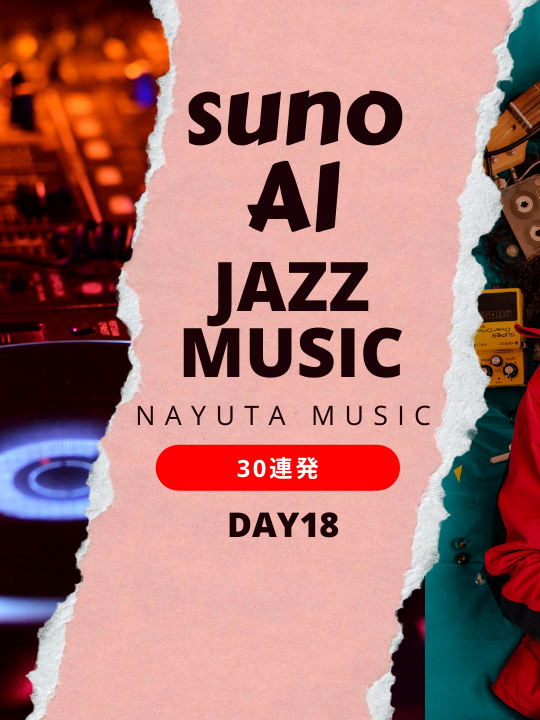 suno jazz30連発 DAY18 #suno #music #bgm #jazz #ai