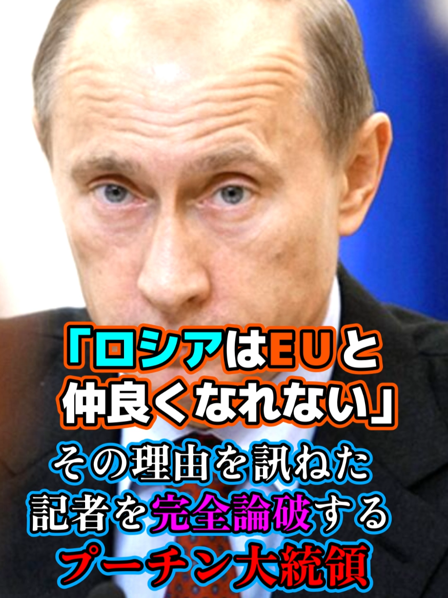 迫力がエグいプーチン大統領「ロシアはEUと仲良く出来ない？それはそちらの敬意が足りないからだ。」#プーチン #ロシア #eu #外交 #fyp @世界名言録 
