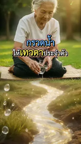 #กรวดน้ำให้เทวดาประจำตัว 