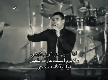 ولا يوم أسيبك ! #اكسبلور #هواجيس #عمرو_دياب #fyppppppppppppppppppppppp #4u 