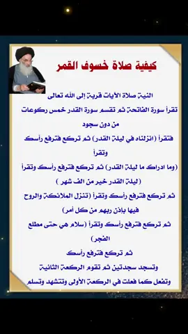 في خصوص كيفية صلاة خسوف القمر 