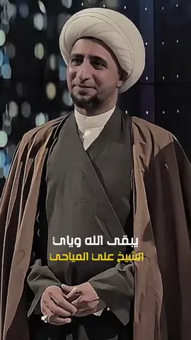 (الشيخ علي المياحي) #اكسبلورexplore #الشعب_الصيني_ماله_حل😂😂 #اكسبلور #مشاهير_تيك_توك #مالي_خلق_احط_هاشتاقات 