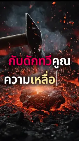 “8 วงจรที่ทำให้ความเหลื่อมล้ำ คูณ 256 เท่า …นี่ไม่ใช่โลกที่แฟร์อีกต่อไป คำถามคือ คุณอยู่ฝั่งไหน?” #ความเหลื่อมล้ำ#ความเหลื่อมล้ํา #เศรษฐ#เศรษฐกิจโลกง#การเงินการลงทุนาตัวเอง    