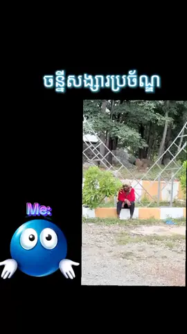 ចន្នីសង្សារប្រច័ណ្ឌ#🤣🤣🤣 #humor #fyppppppppppppppppppppppp 