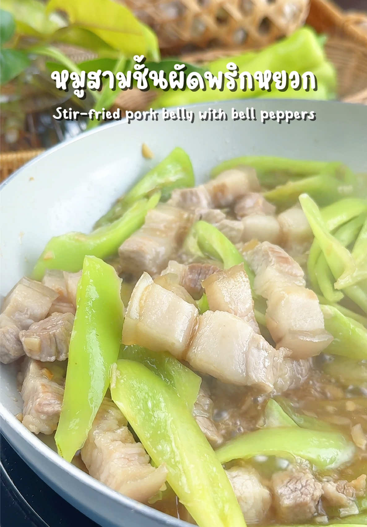 หมูสามชั้นผัดพริกหยวก#ห้องครัวtiktok #tiktokพาทํา #ของดีบอกต่อ #หมูสามชั้นผัดพริกหยวก #เมนูดังtiktok 