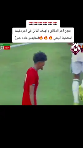 #اليمن_ 🇾🇪#وبنجلاديش_هدف_اليمن_  #ملخص_مباراةاليمن_وبنجلاديش  #هدف_اليمن_القاتل_حيواليماني 