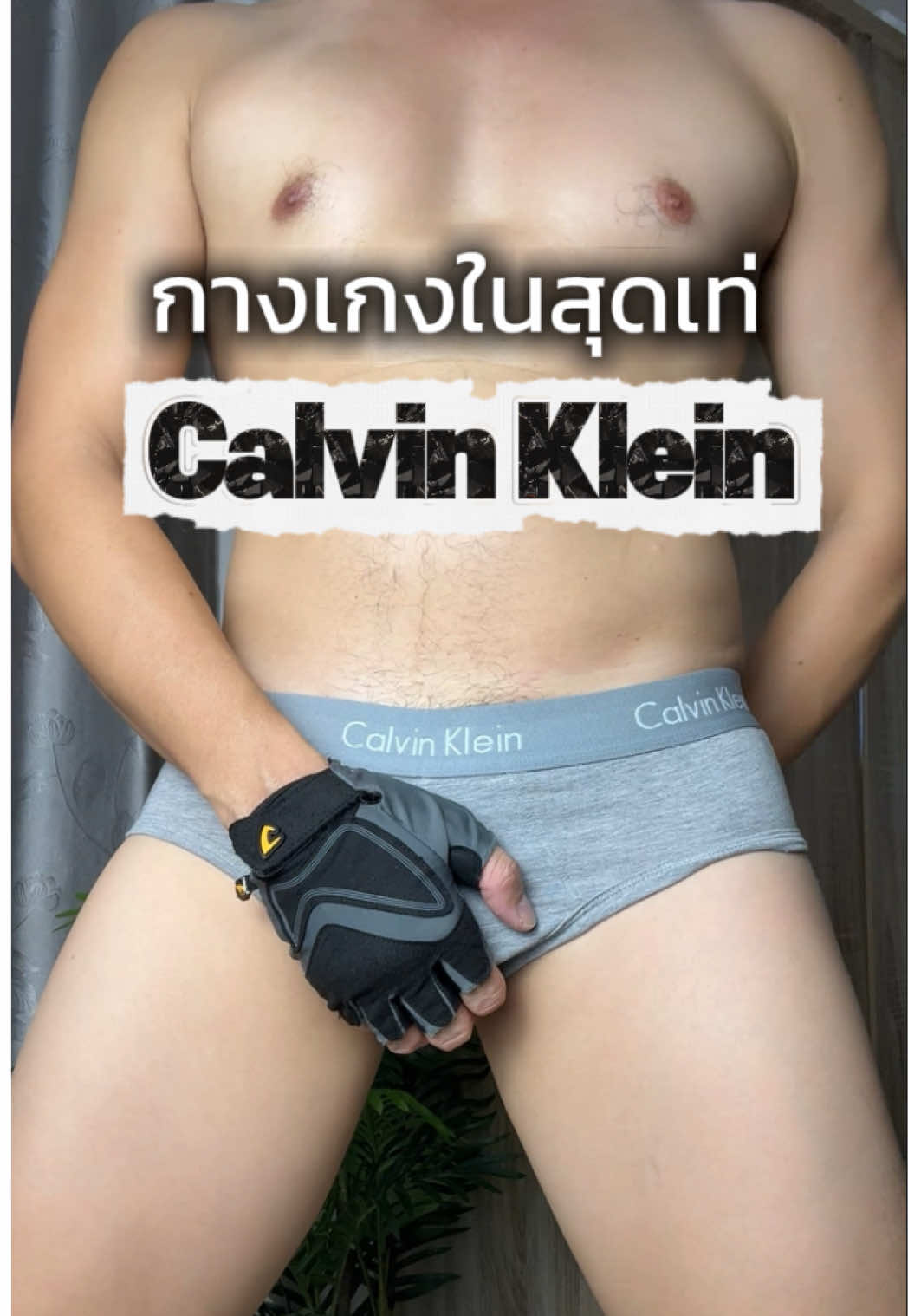 กางเกงใน Calvin Klein ขอบเอวสวยใส่แล้วอย่างเท่ เนื้อผ้าดีลองเอาไปใส่กันดูครับผม #c#ckc#ckunderwearu#underwearก#กางเกงในก#กางเกงในผู้ชายร#รีวิวกางเกงในก#กางเกงในผ้านุ่มก#กางเกงในckc#calvinkleinC#Calvin