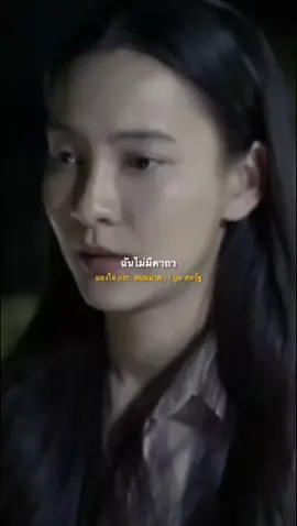 48. มองใจ ost. พนมนาคา | บูม สหรัฐ  #พนมนาคา #ตรีภรภัทร #กรีนอัษฎาพร #music #foryou @TikTok 