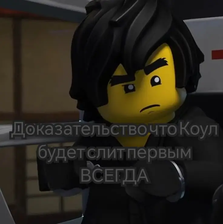 Коул — один из главных персонажей мультсериала LEGO Ninjago. Он повелитель Земли. В Пилотном сезоне тренировался вместе с Зейном и Джеем. После этого он вместе Зейном и Джеем напали на Кая, в итоге никто не победил. #ниндзяго #ninjago #fup #legoninjago #cole 