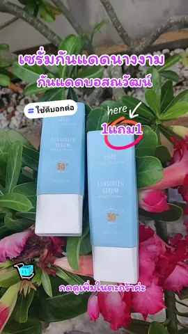 เซรั่มกันแดดนางงาม#บำรุงผิว #spf50pa➕➕➕ #โบท็อกซ์ #กันแดดบอสณวัฒน์1แถม1 #ขอบคุณทุกคําสั่งซื้อค่ะ 
