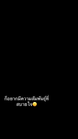 อยากมีความสัมพันธ์ที่สบายใจ#สตอรี่_ความรู้สึก😔🖤🥀 นฝ🏎️