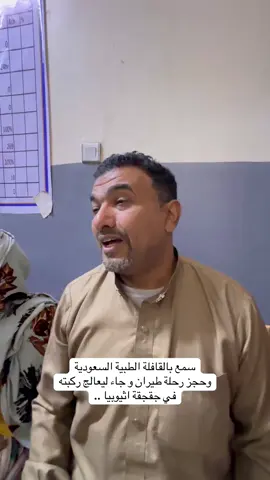 من الإقليم الصومالي في إثيوبيا - جقجقة  #مهند_الفيصل 